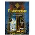 russische bücher: Евгения и Антон Грановские - Фреска судьбы