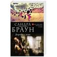 russische bücher: Сандра Браун - Дорога к дому