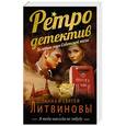 russische bücher: Анна и Сергей Литвиновы - Я тебя никогда не забуду