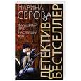 russische bücher: Марина Серова - Фальшивый друг, настоящий враг