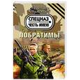 russische bücher: Александр Тамоников - Побратимы