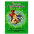 russische bücher: Татьяна Луганцева - Фривольные связи, или Суженый-ряженый олигарх