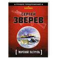russische bücher: Сергей Зверев - Морской патруль