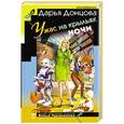 russische bücher: Дарья Донцова - Ужас на крыльях ночи