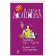 russische bücher: Дарья Донцова - Доллары царя Гороха. Камин для Снегурочки