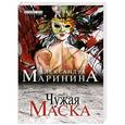 russische bücher: Александра Маринина - Чужая маска