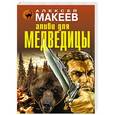 russische bücher: Алексей Макеев - Алиби для медведицы