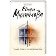 russische bücher: Евгения Михайлова - Темные тени нехорошей квартиры