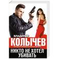 russische bücher: Владимир Колычев - Никто не хотел убивать