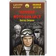 russische bücher: Смирнов В.В. - Ночной мотоциклист