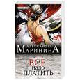 russische bücher: Александра Маринина - За все надо платить