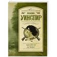russische bücher: Уинспир Ж. - Мейси Доббс