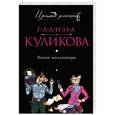 russische bücher: Галина Куликова - Копия миллионера