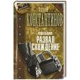 russische bücher: Константинов Андрей - Решальщики. Книга 4. Развал. Схождение