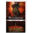 russische bücher: Ольга Володарская - Ножницы судьбы