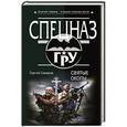russische bücher: Сергей Самаров - Святые окопы
