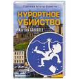 russische bücher: Банналек Ж. - Курортное убийство
