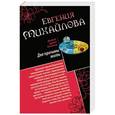 russische bücher: Евгения Михайлова - Две причины жить. Закат цвета индиго