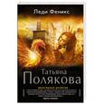 russische bücher: Татьяна Полякова - Леди Феникс