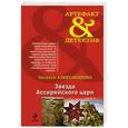 russische bücher: Наталья Александрова - Звезда Ассирийского царя