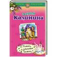 russische bücher: Дарья Калинина - Рожки и длинные ножки