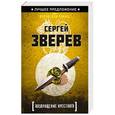 russische bücher: Сергей Зверев - Возвращение Крестного
