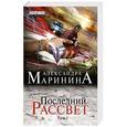 russische bücher: Александра Маринина - Последний рассвет. Том 1
