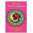russische bücher: Наталья Александрова - Колдовской месяц, или Неправда о любви