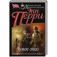 russische bücher: Энн Перри - Чужое лицо