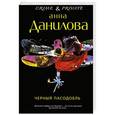 russische bücher: Анна Данилова - Черный пасодобль