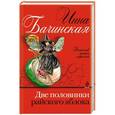 russische bücher: Инна Бачинская - Две половинки райского яблока