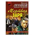 russische bücher: Николай Леонов, Алексей Макеев - Мертвая заря