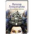 russische bücher: Александрова Наталья - Заколдованная шкатулка