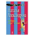 russische bücher: Наталья Александрова - Фаберже дороже денег