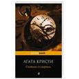 russische bücher: Агата Кристи - Свидание со смертью