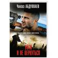 russische bücher: Чингиз Абдуллаев - Уйти и не вернуться