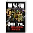russische bücher: Ли Чайлд - Джек Ричер, или Сплошные проблемы и неприятности