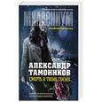 russische bücher: Александр Тамоников - Смерть в твоих глазах