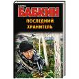 russische bücher: Бабкин Б.Н. - Последний хранитель
