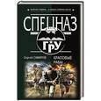 russische bücher: Сергей Самаров - Краповые рабы