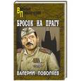 russische bücher: Поволяев В.Д. - Бросок на Прагу