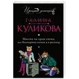 russische bücher: Галина Куликова - Миссия на краю света, или Бессмертие оптом и в розницу