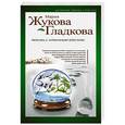 russische bücher: Мария Жукова-Гладкова - Любовь с алмазным блеском