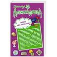 russische bücher: Наталья Александрова - Гарем без проблем. Тайное сокровище олигарха