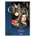 russische bücher: Марина Серова - Выше только небо. Сказано - сделано