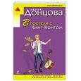 russische bücher: Дарья Донцова - В постели с Кинг-Конгом