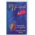 russische bücher: Татьяна Полякова - Предчувствия ее не обманули. На дело со своим ментом