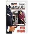 russische bücher: Чингиз Абдуллаев - Кредо негодяев