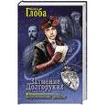 russische bücher: Глоба П. - Затмение Долгоруких