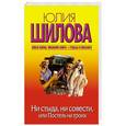 russische bücher: Шилова Ю.В. - Ни стыда, ни совести, или Постель на троих
